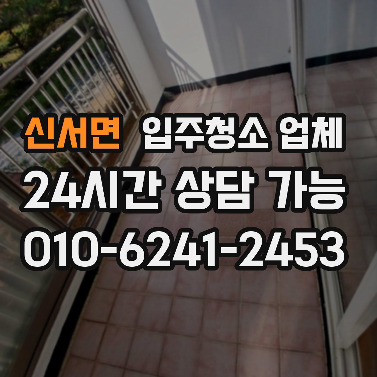 신서면 입주청소 업체
