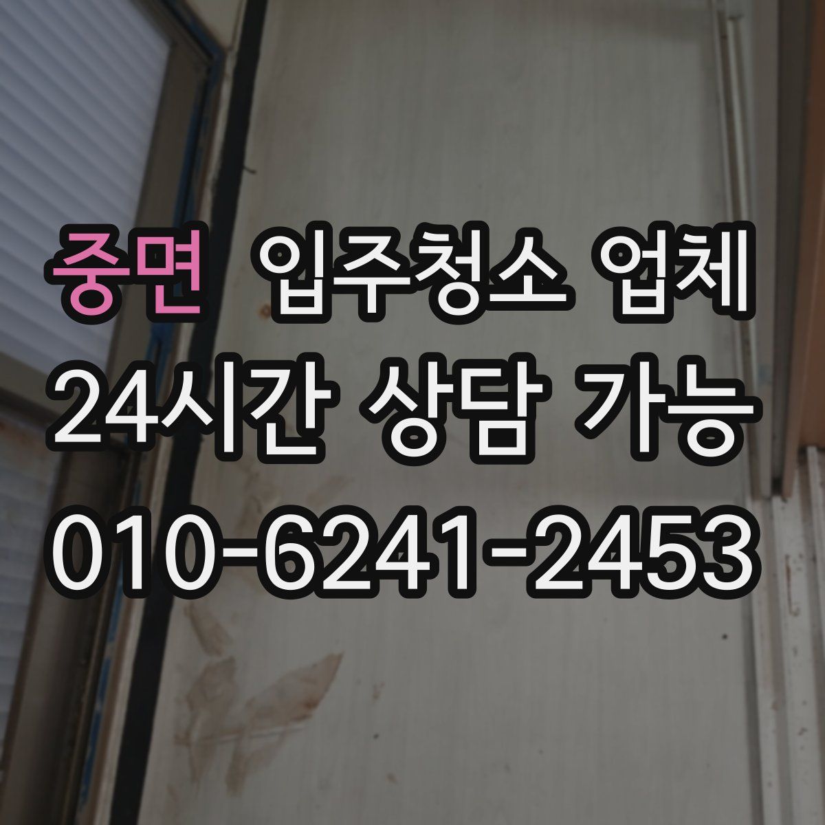 중면 입주청소 업체