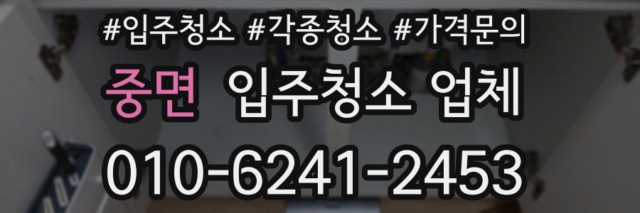중면 입주청소 업체