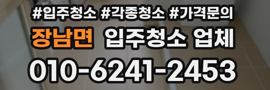 장남면 입주청소 업체