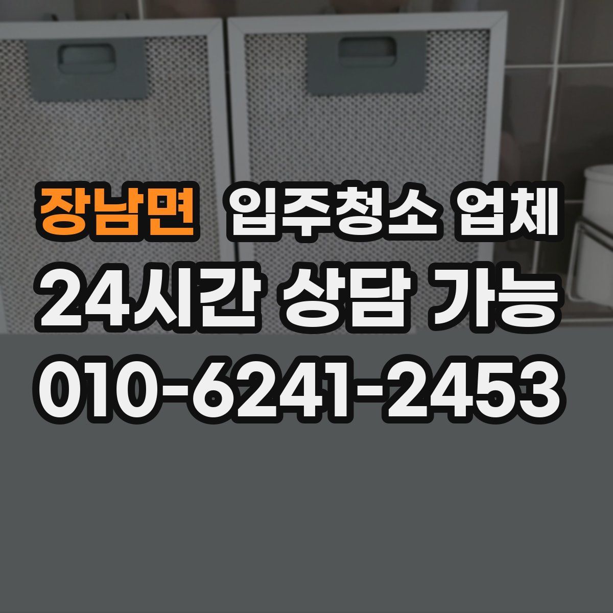 장남면 입주청소 업체