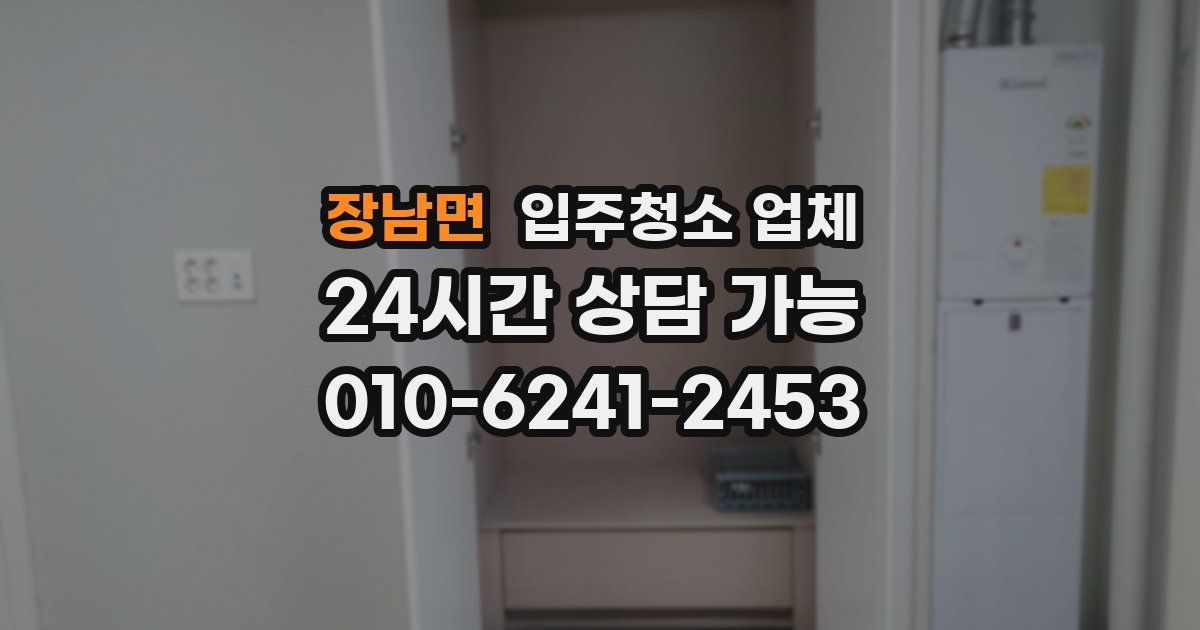 장남면 입주청소 업체