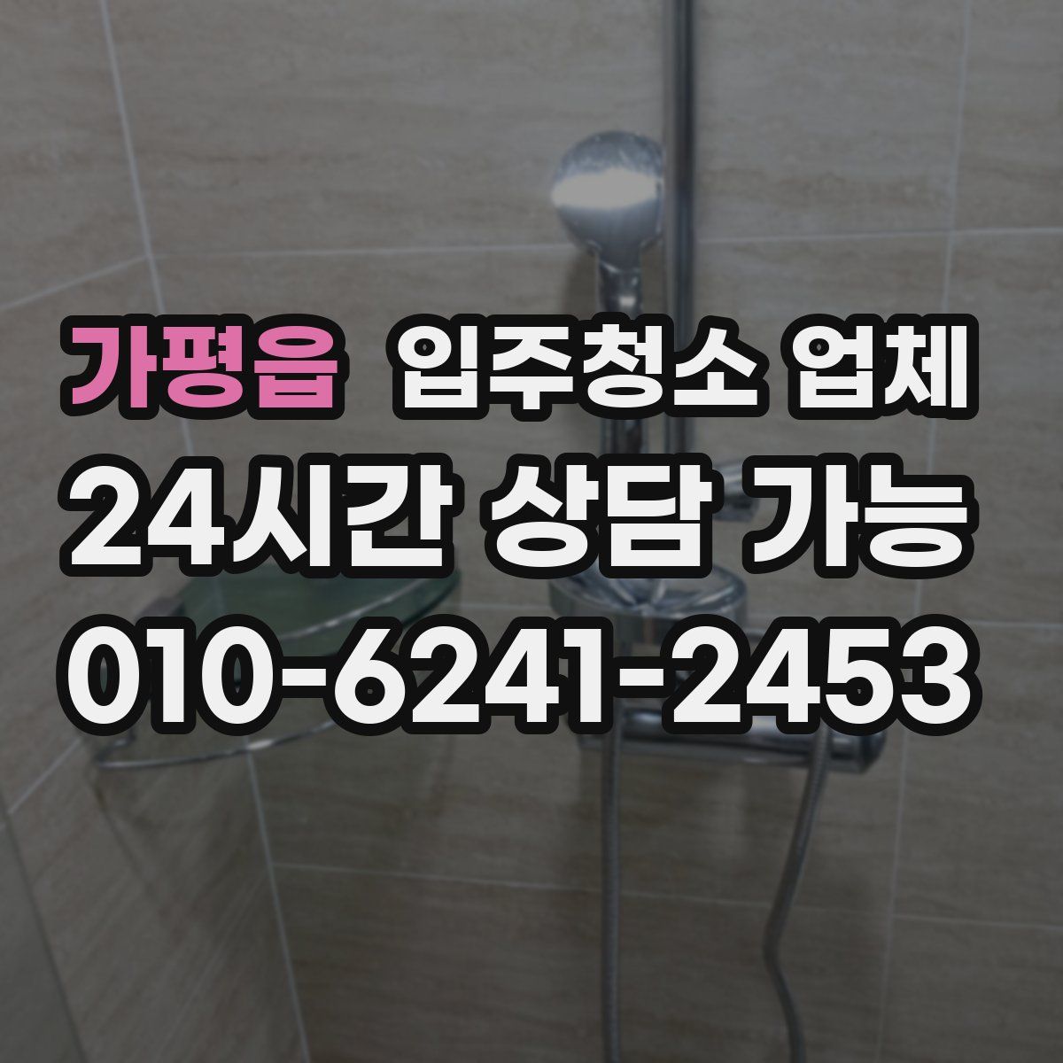가평읍 입주청소 업체