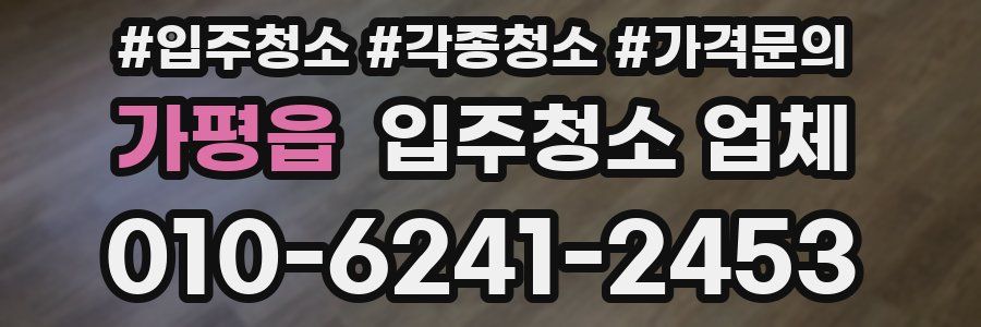 가평읍 입주청소 업체