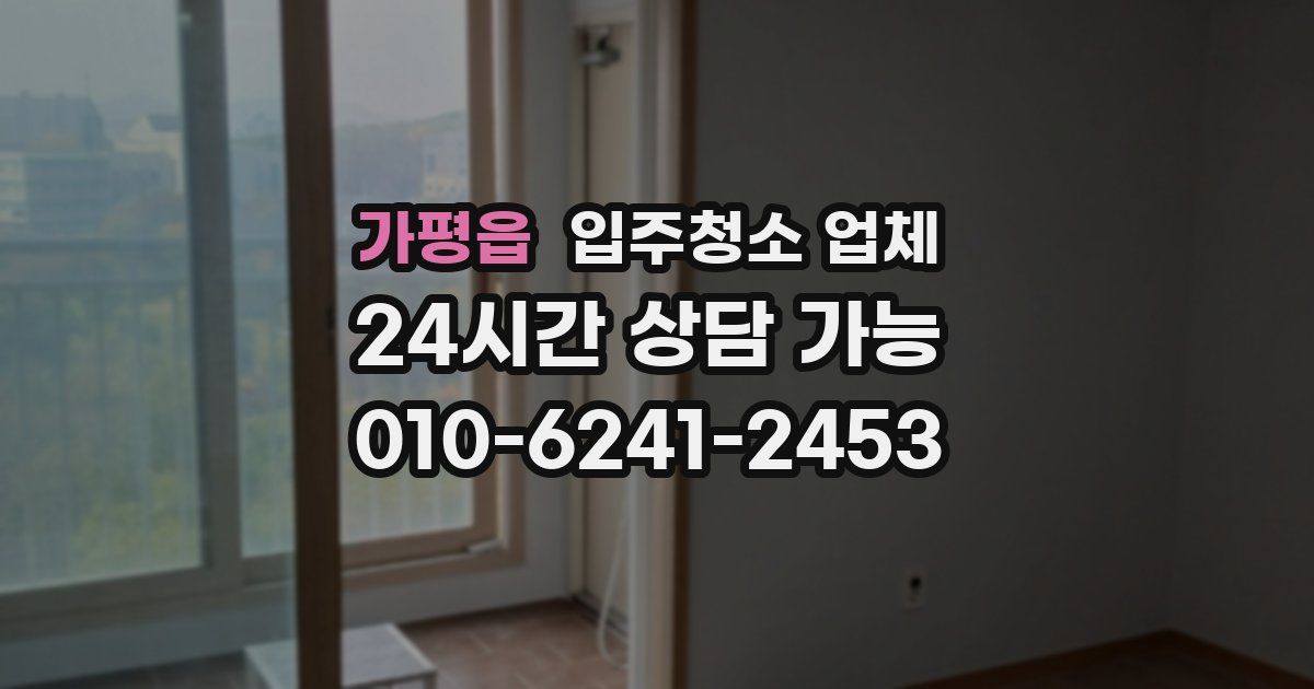 가평읍 입주청소 업체