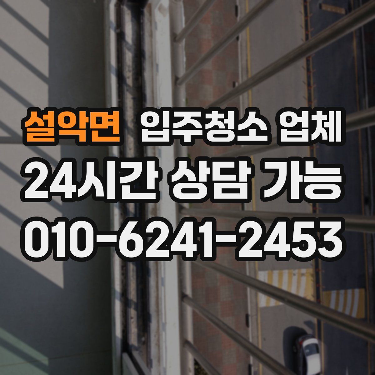 설악면 입주청소 업체