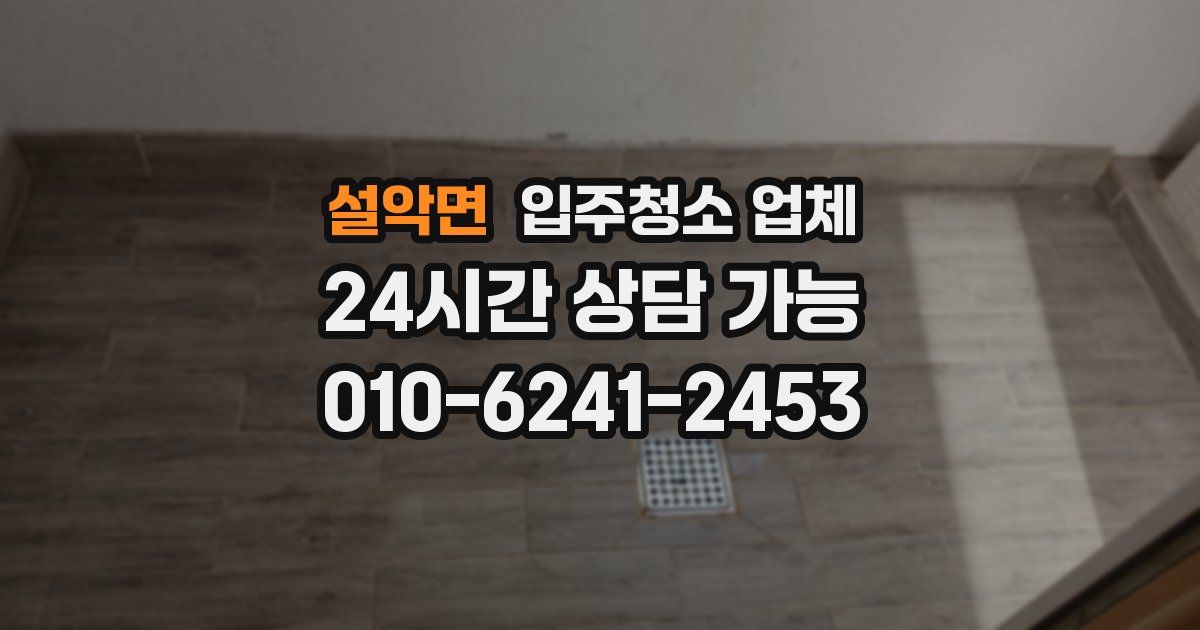 설악면 입주청소 업체