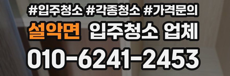 설악면 입주청소 업체