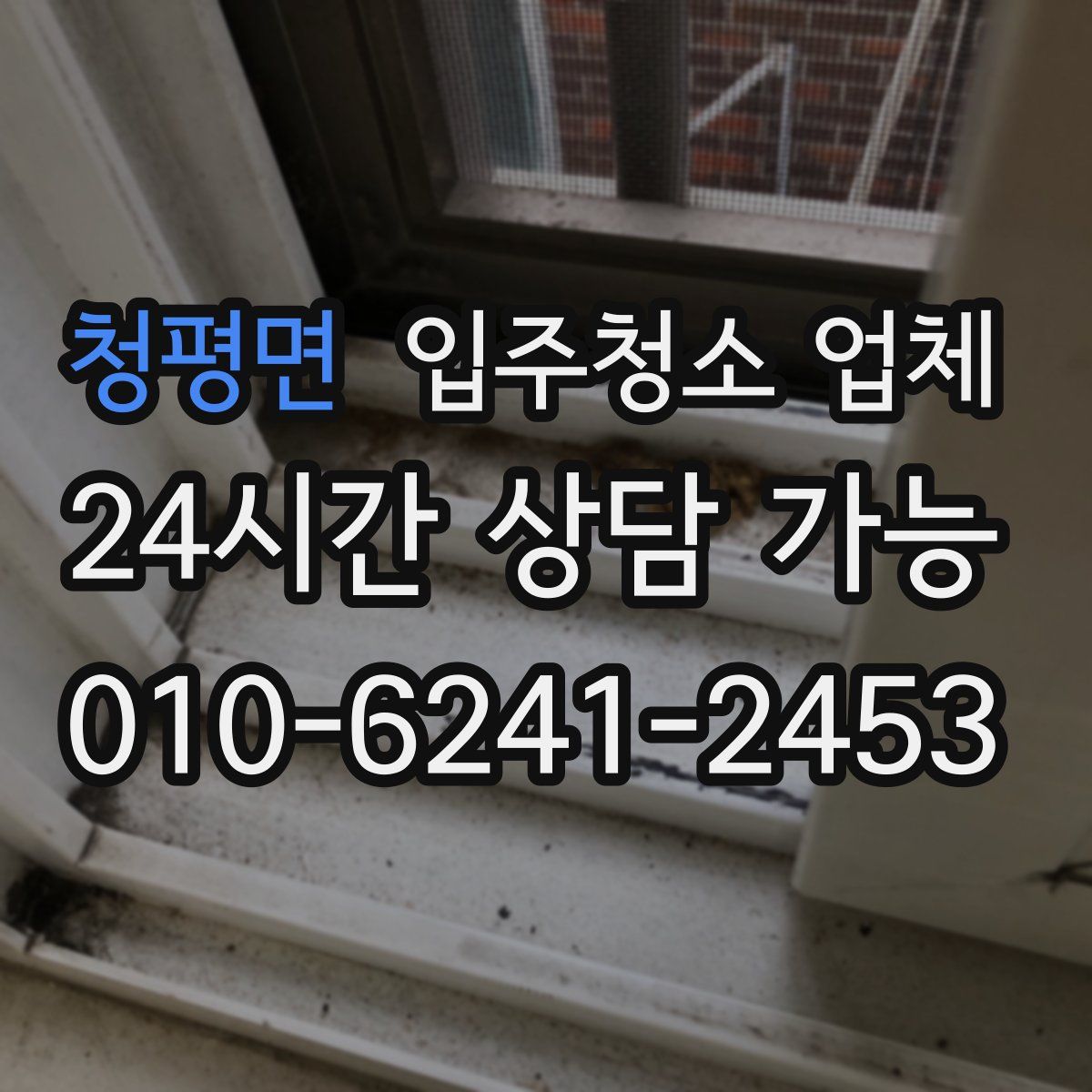 청평면 입주청소 업체