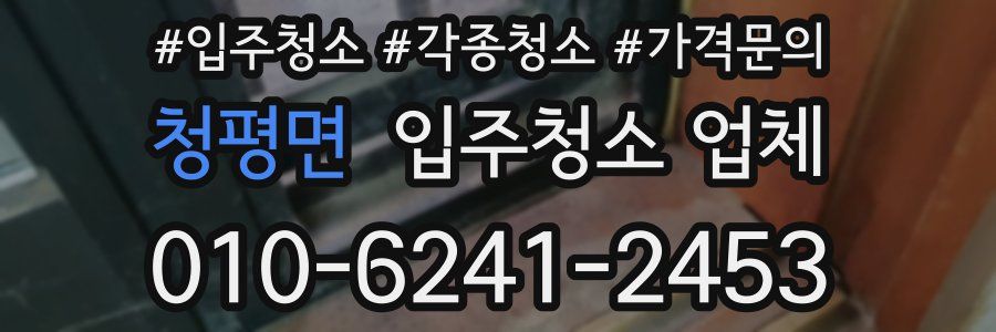 청평면 입주청소 업체