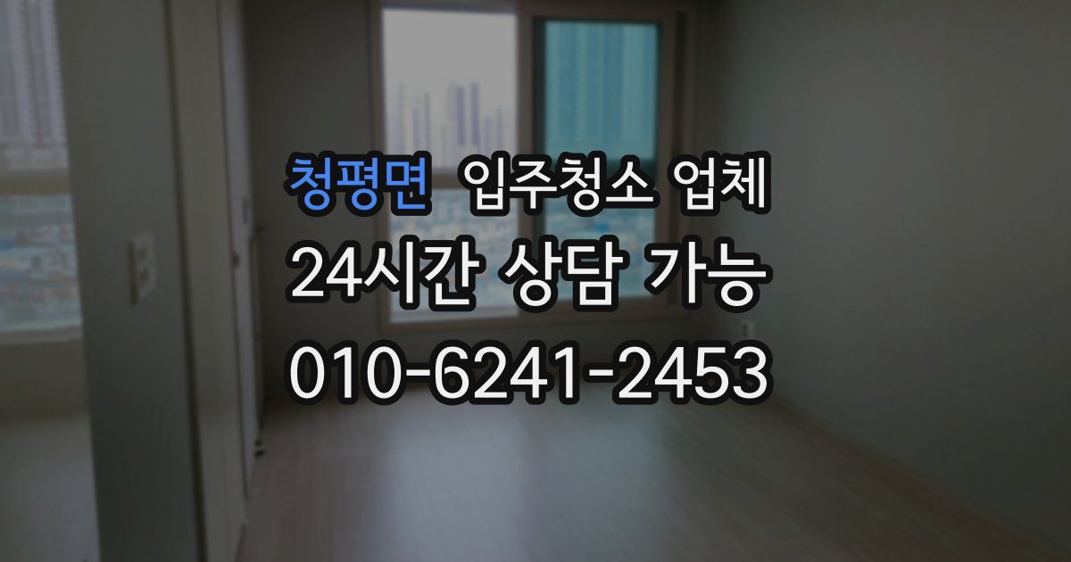 청평면 입주청소 업체