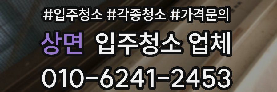 상면 입주청소 업체
