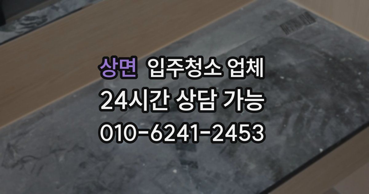 상면 입주청소 업체