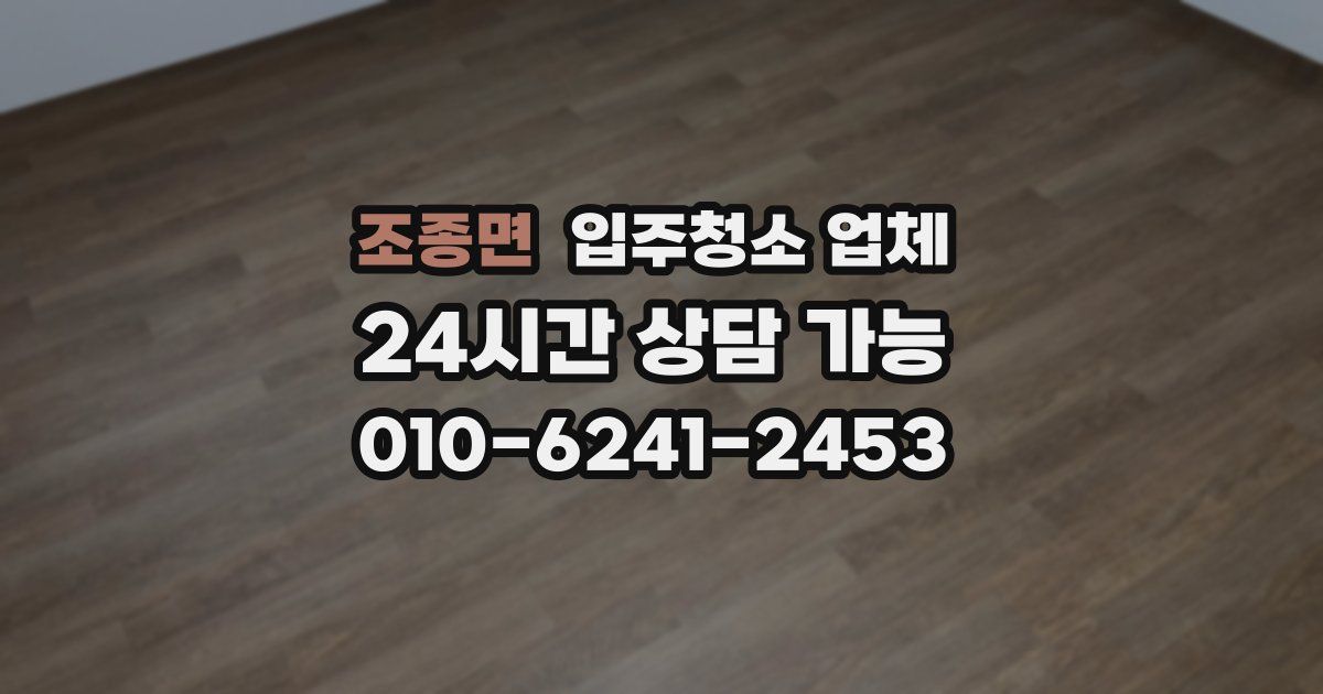 조종면 입주청소 업체