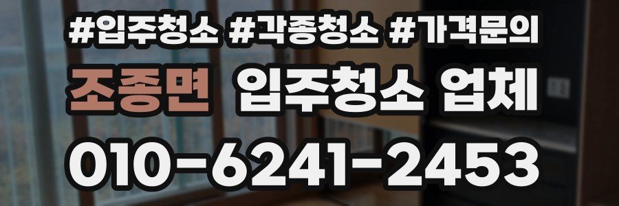 조종면 입주청소 업체
