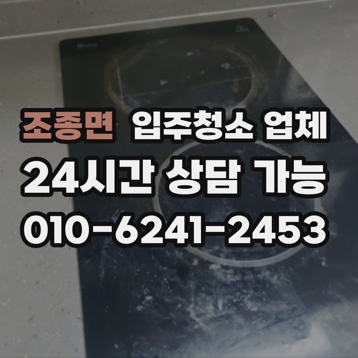 조종면 입주청소 업체