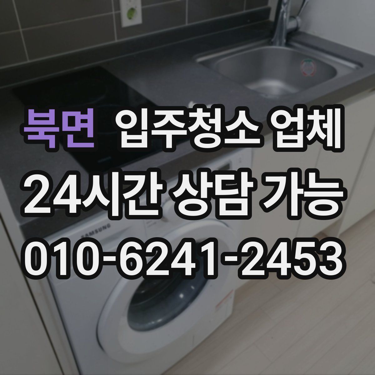 북면 입주청소 업체