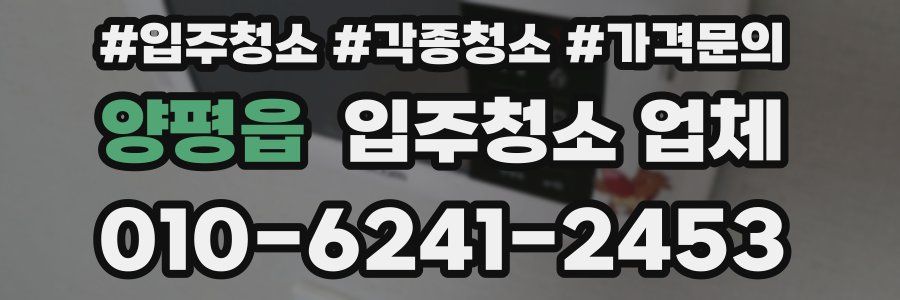 양평읍 입주청소 업체