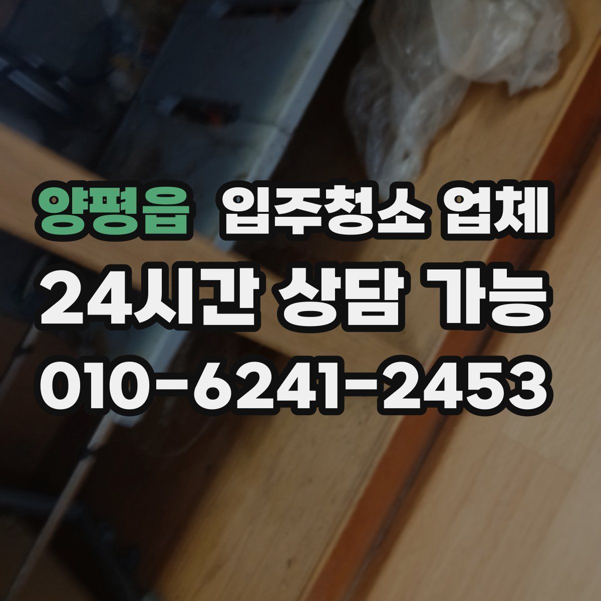 양평읍 입주청소 업체