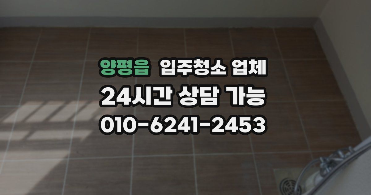 양평읍 입주청소 업체