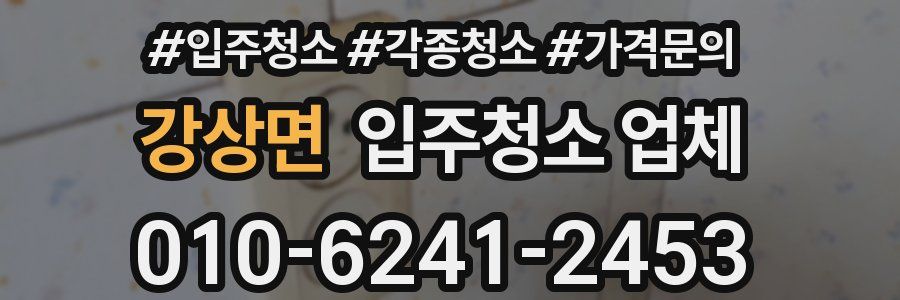 강상면 입주청소 업체