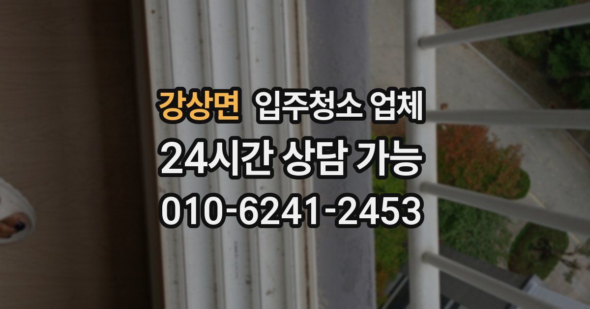 강상면 입주청소 업체