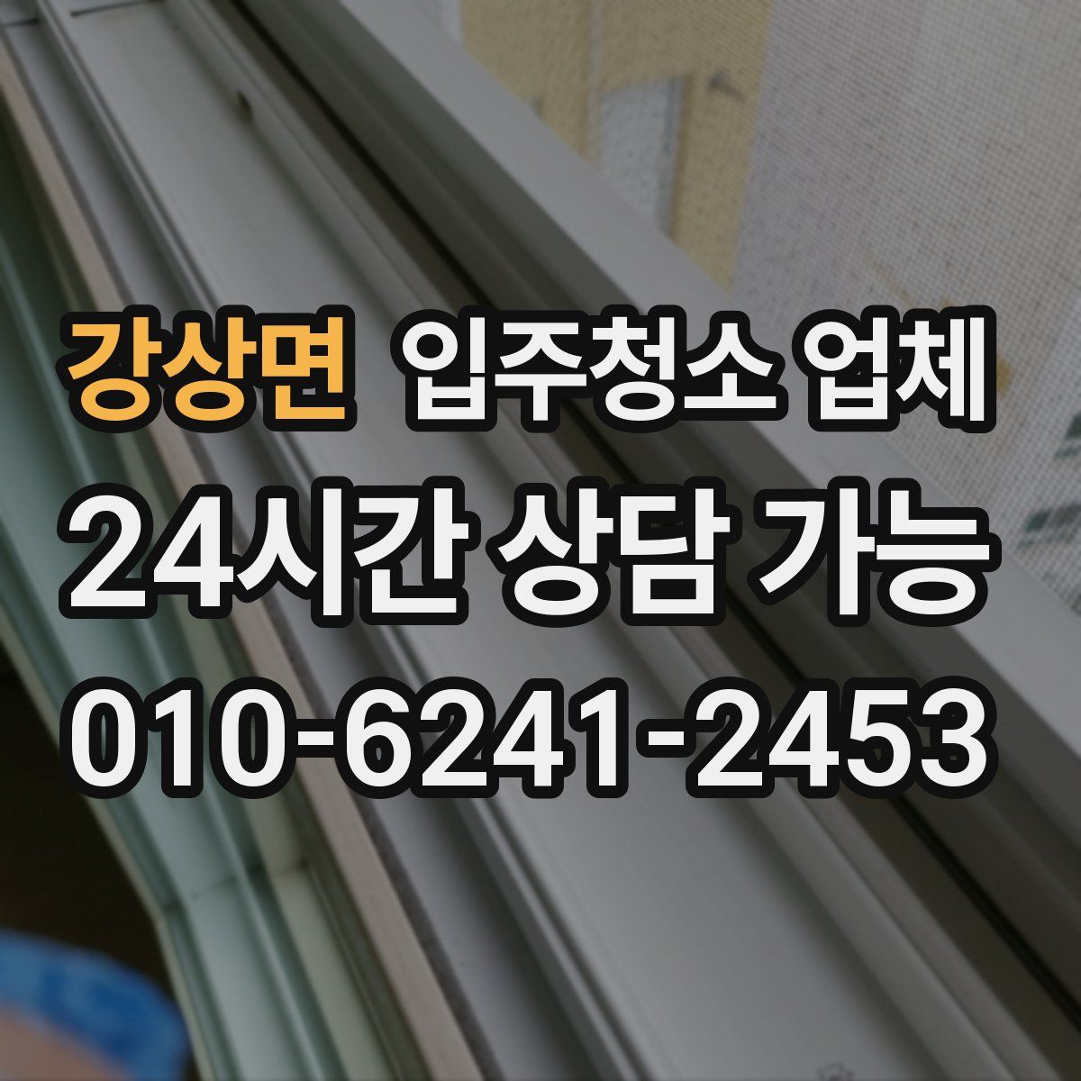 강상면 입주청소 업체