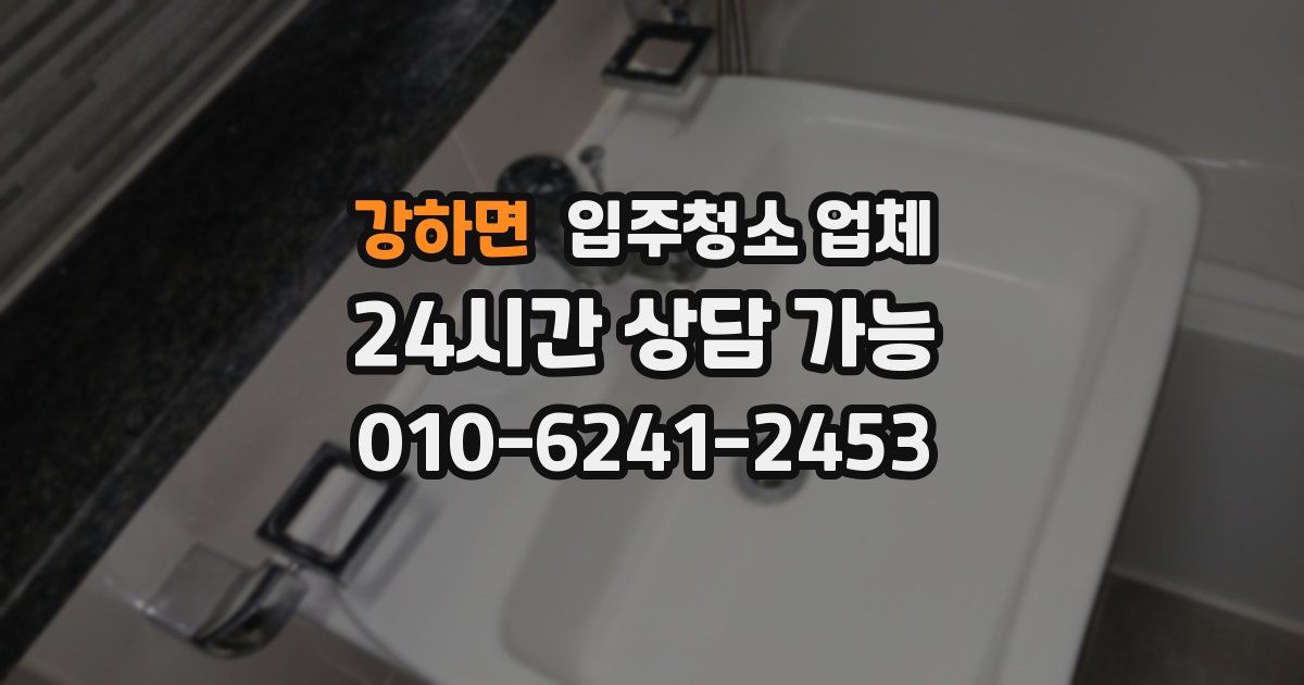 강하면 입주청소 업체