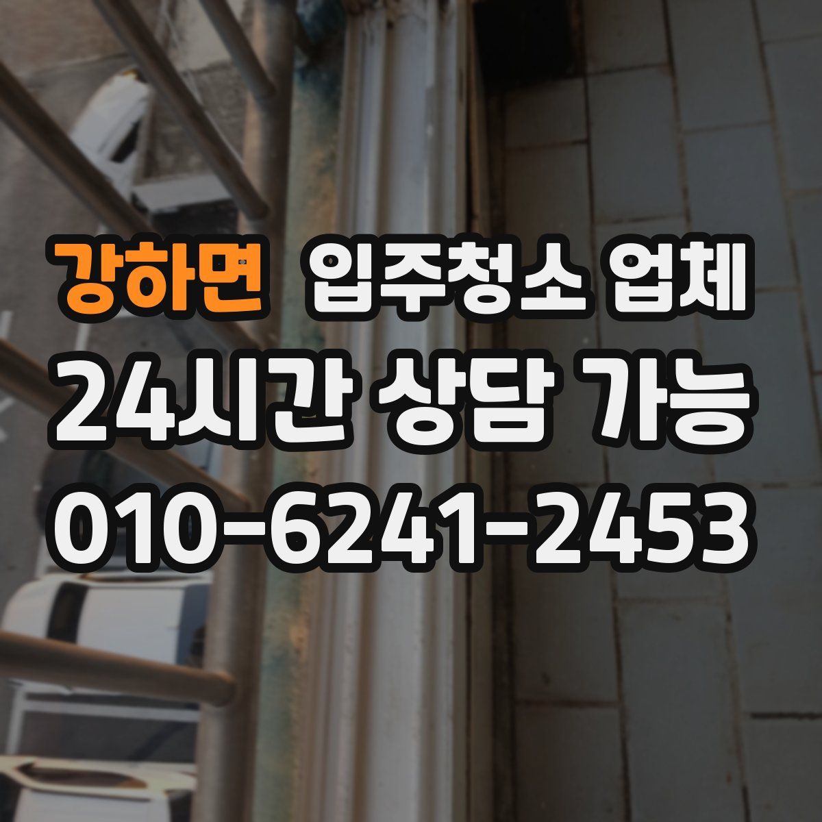 강하면 입주청소 업체