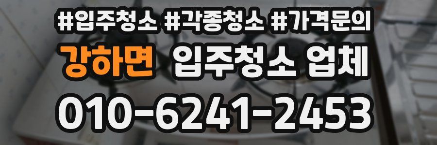 강하면 입주청소 업체