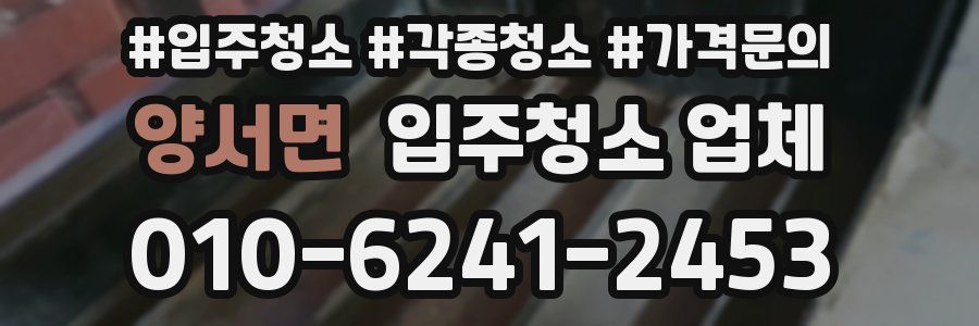양서면 입주청소 업체