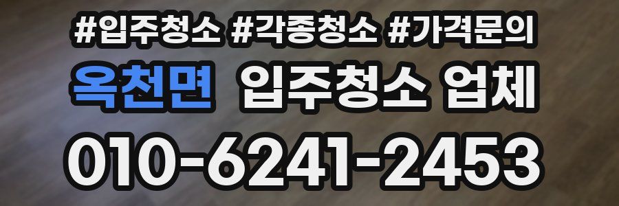 옥천면 입주청소 업체