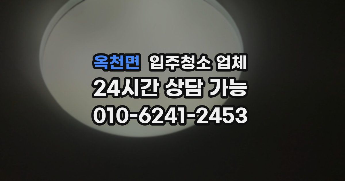 옥천면 입주청소 업체