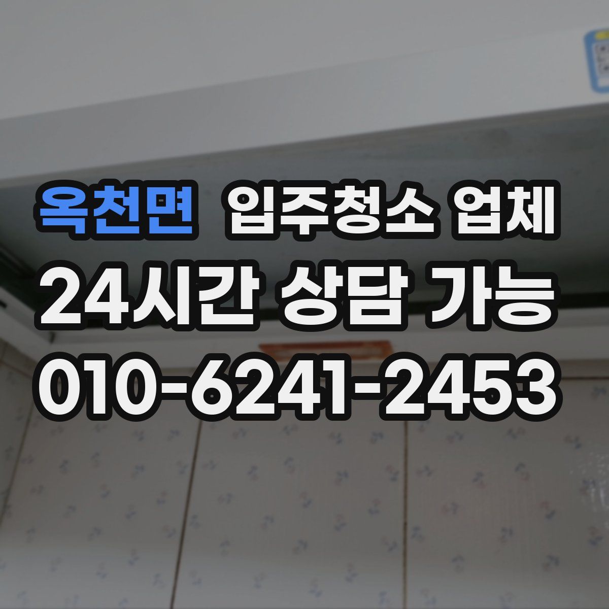 옥천면 입주청소 업체