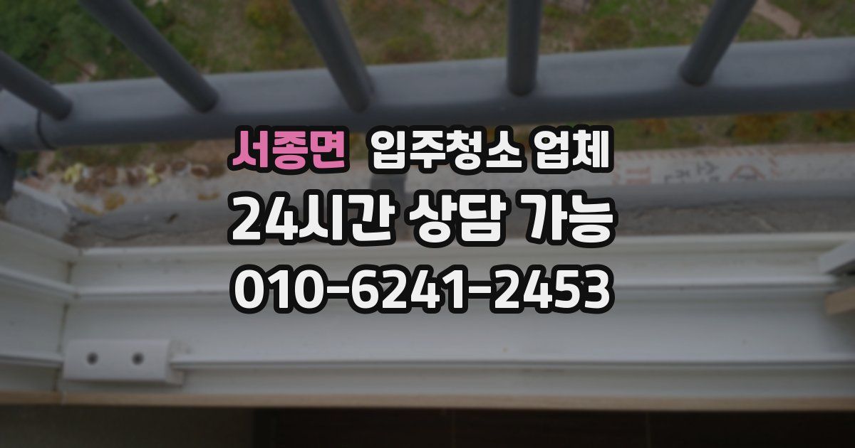 서종면 입주청소 업체