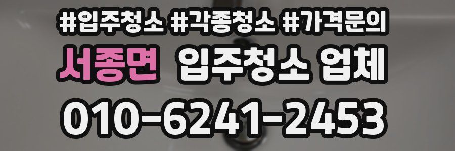 서종면 입주청소 업체