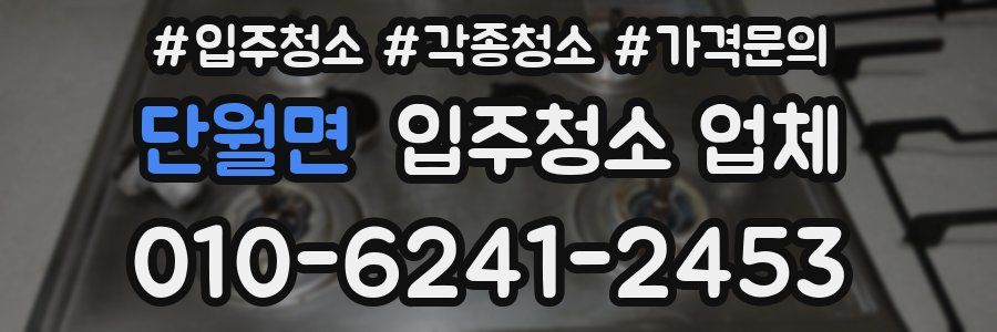 단월면 입주청소 업체