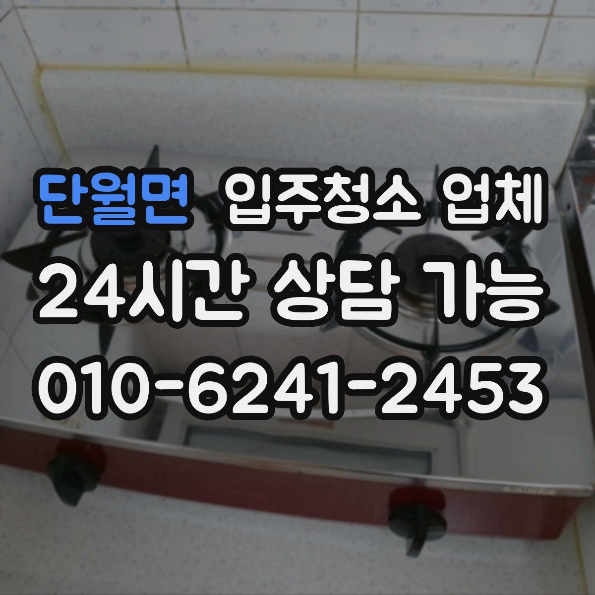 단월면 입주청소 업체