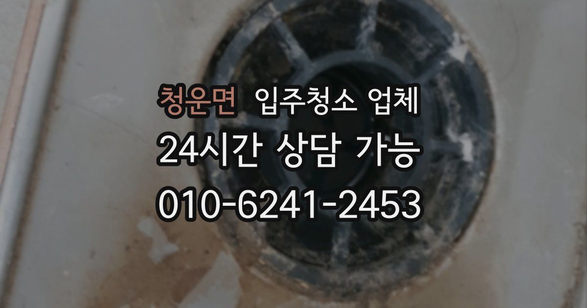 청운면 입주청소 업체