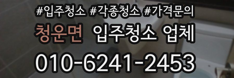 청운면 입주청소 업체