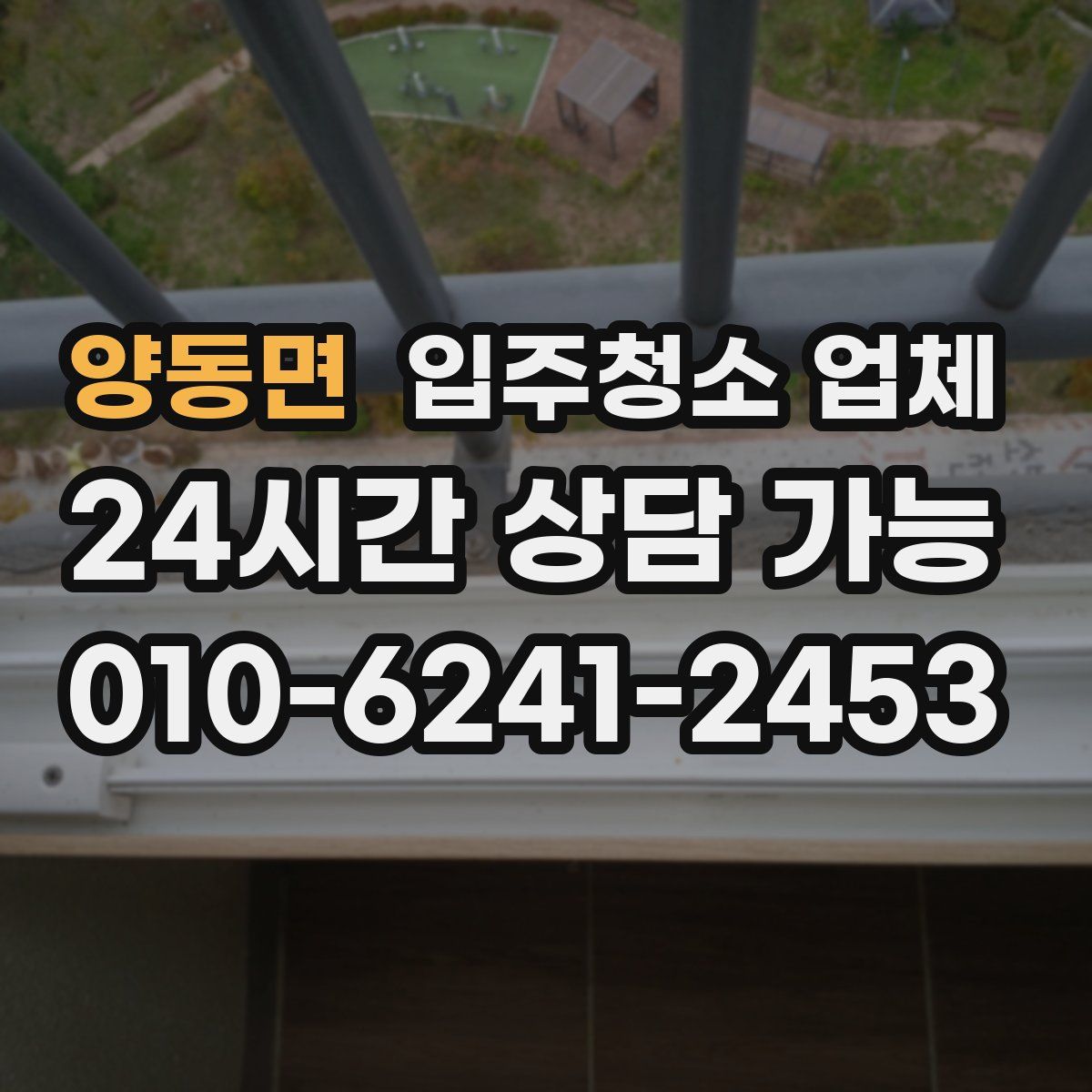 양동면 입주청소 업체