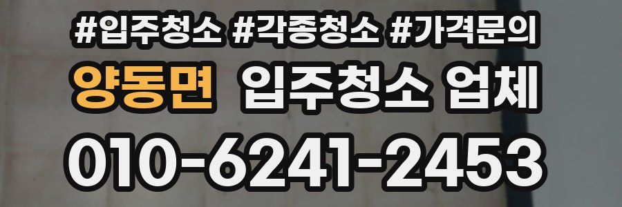 양동면 입주청소 업체