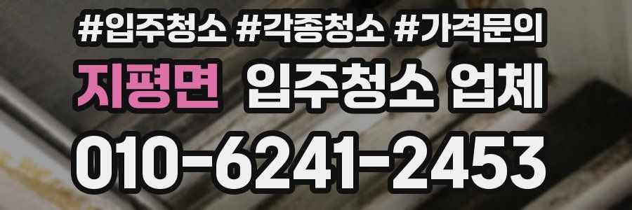 지평면 입주청소 업체