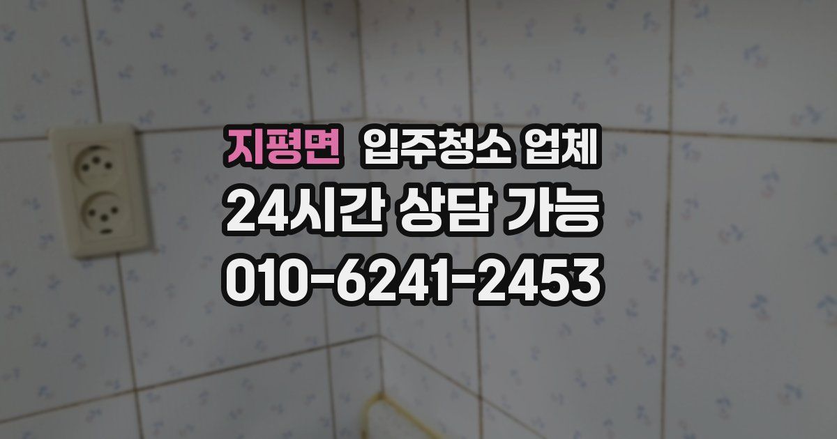 지평면 입주청소 업체