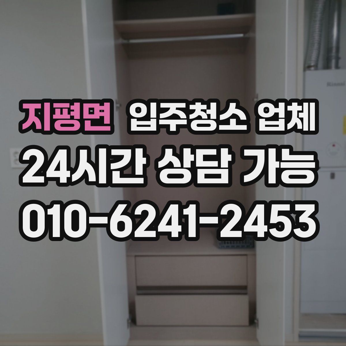지평면 입주청소 업체