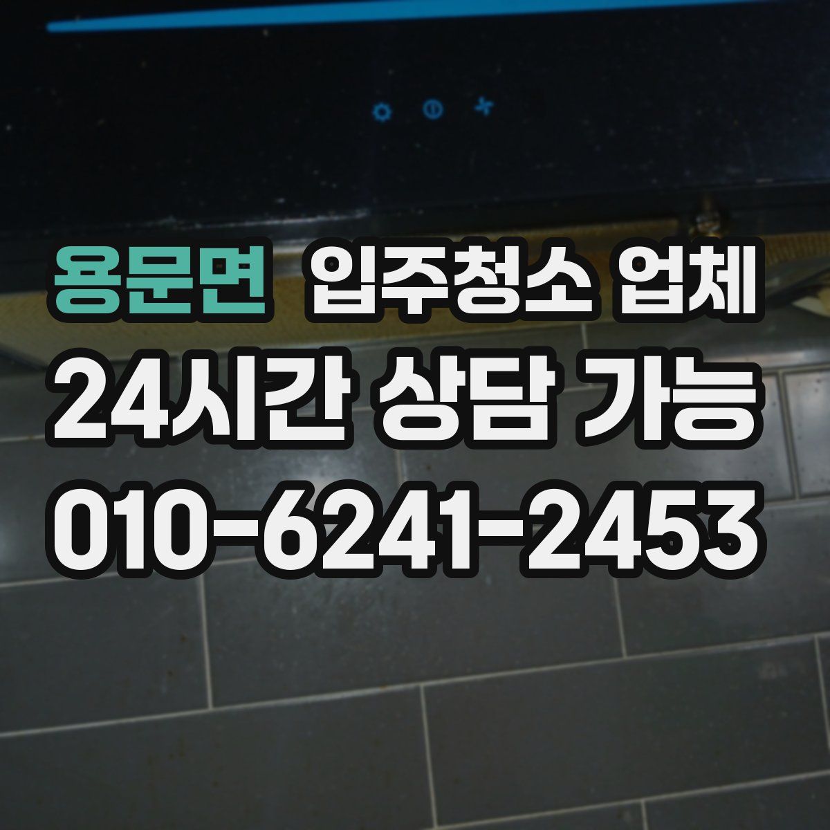 용문면 입주청소 업체