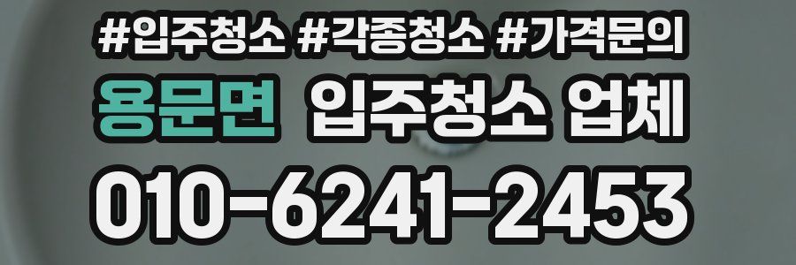 용문면 입주청소 업체