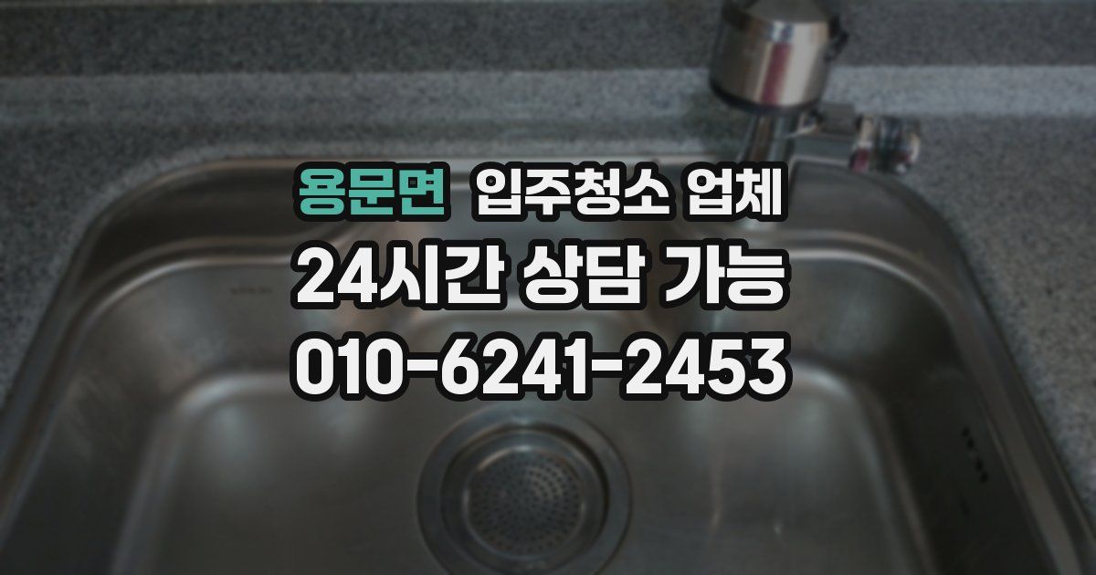 용문면 입주청소 업체