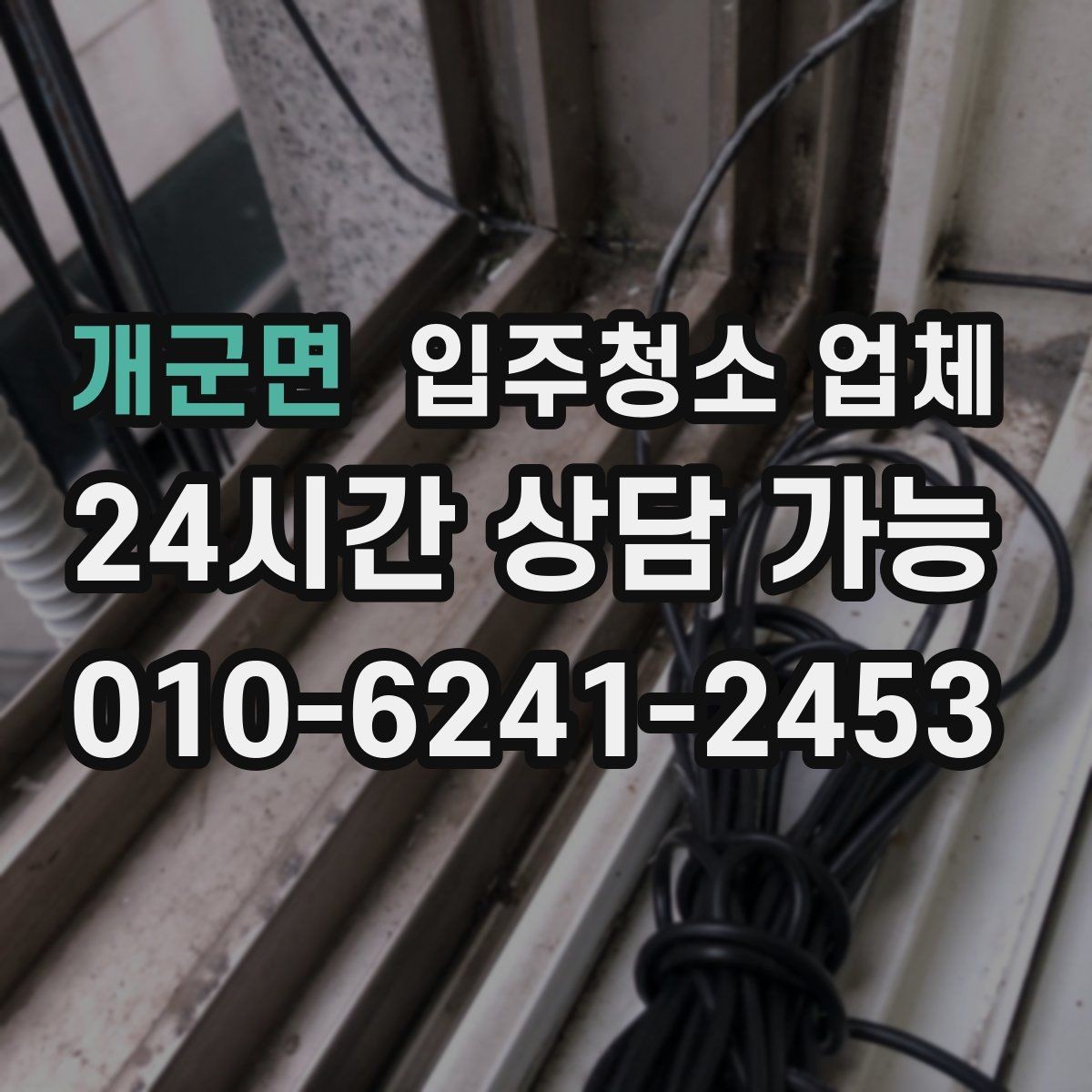 개군면 입주청소 업체 선택 시 사전 안내가 중요한 이유