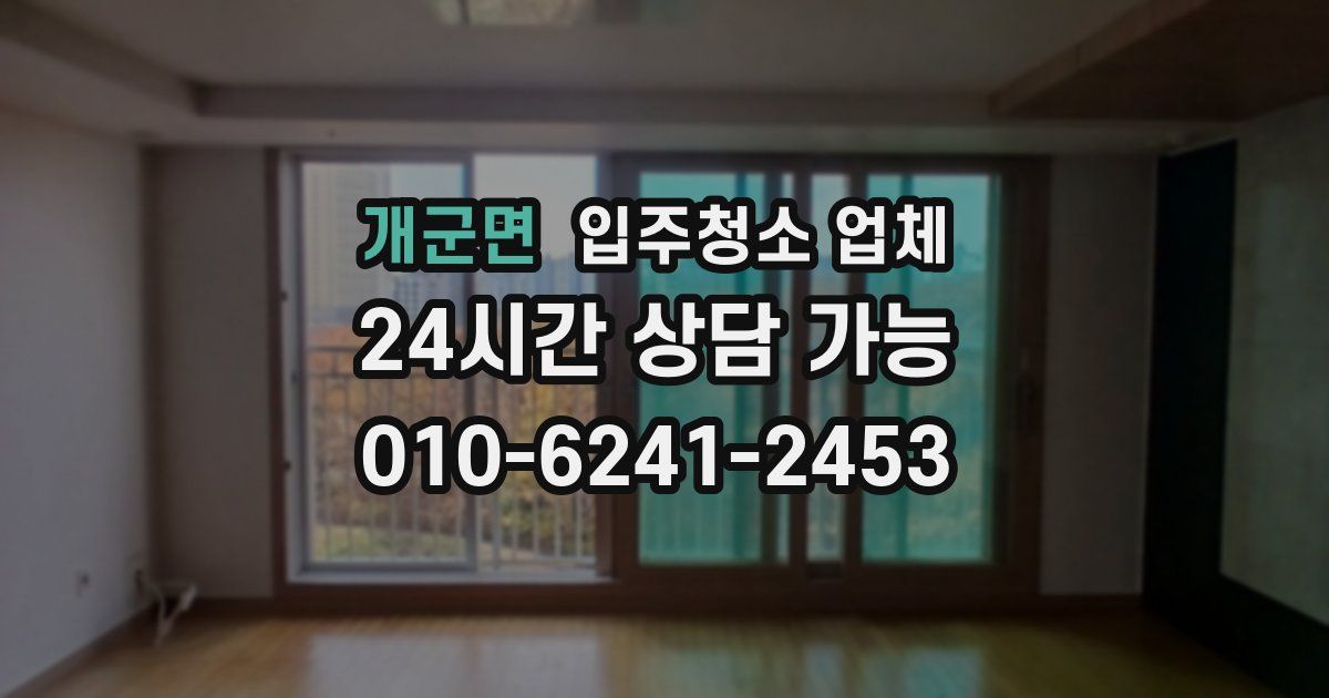 개군면 입주청소 업체